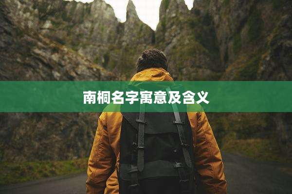 南桐名字寓意及含义