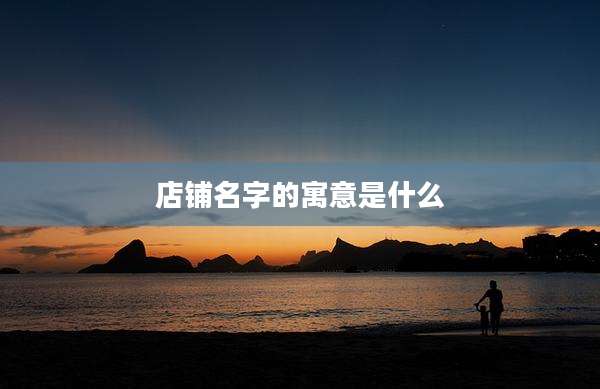 店铺名字的寓意是什么