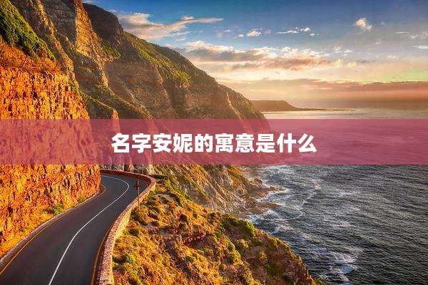 名字安妮的寓意是什么