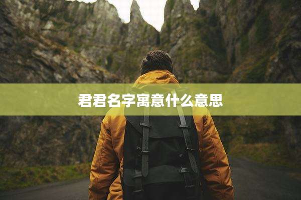 君君名字寓意什么意思