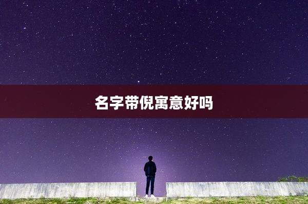 名字带倪寓意好吗