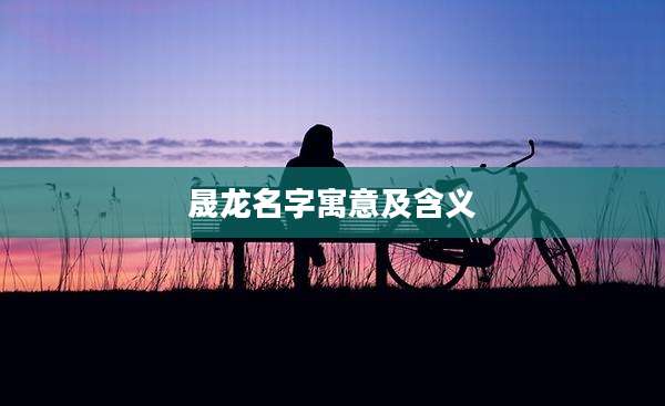 晟龙名字寓意及含义