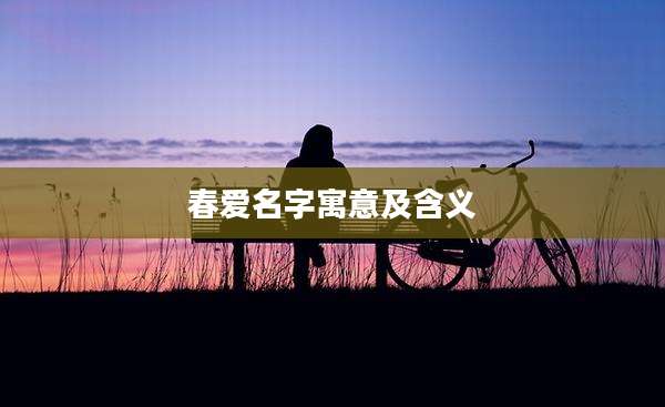 春爱名字寓意及含义