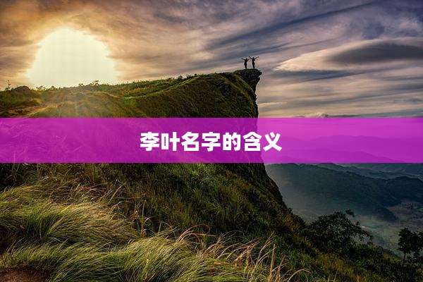 李叶名字的含义