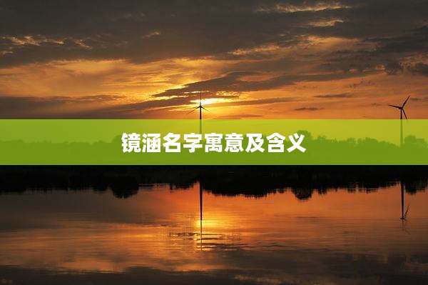 镜涵名字寓意及含义