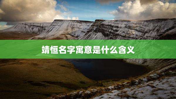 靖恒名字寓意是什么含义