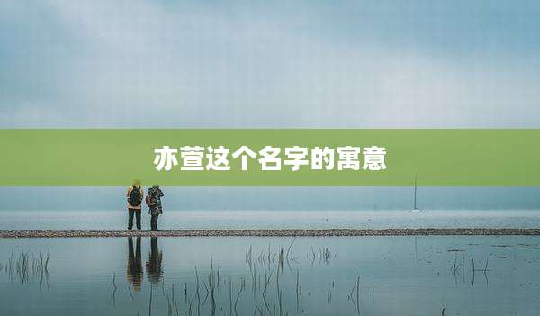 亦萱这个名字的寓意