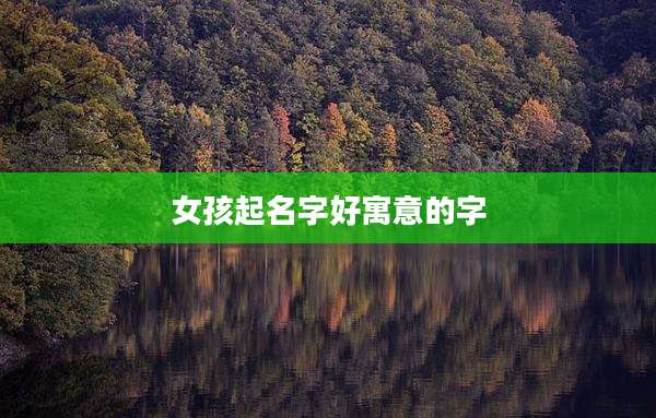 女孩起名字好寓意的字
