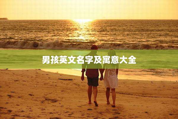 男孩英文名字及寓意大全