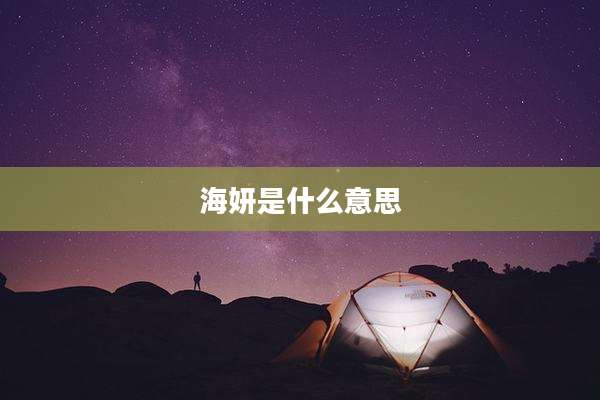 海妍是什么意思