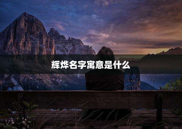 辉烨名字寓意是什么