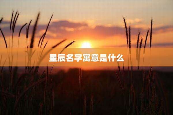 星辰名字寓意是什么