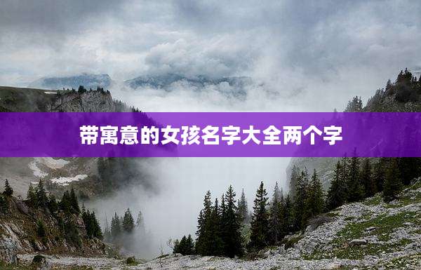 带寓意的女孩名字大全两个字