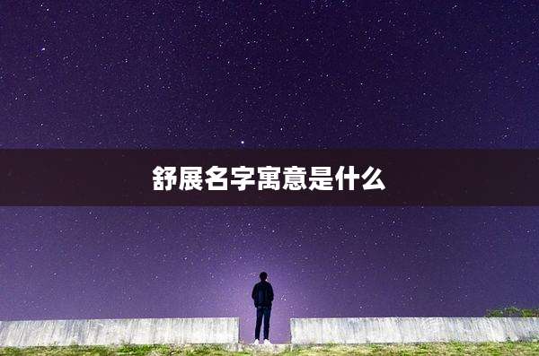舒展名字寓意是什么