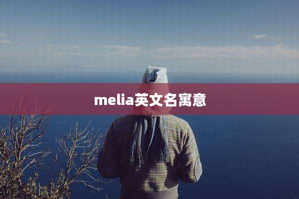 melia英文名寓意