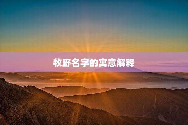 牧野名字的寓意解释