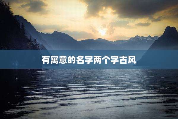 有寓意的名字两个字古风