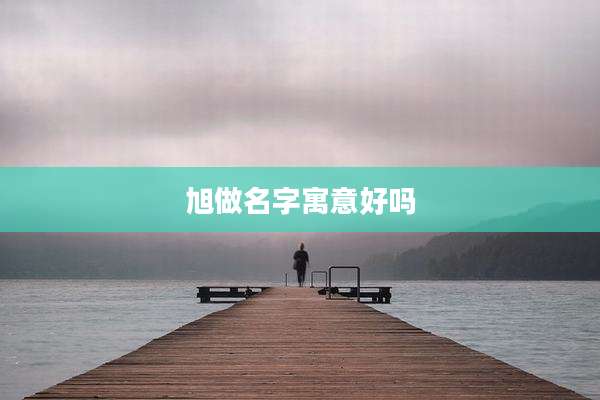 旭做名字寓意好吗