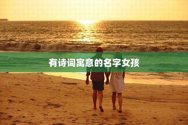 有诗词寓意的名字女孩