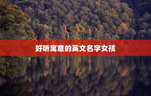 好听寓意的英文名字女孩