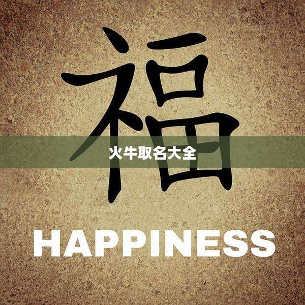 火牛取名大全