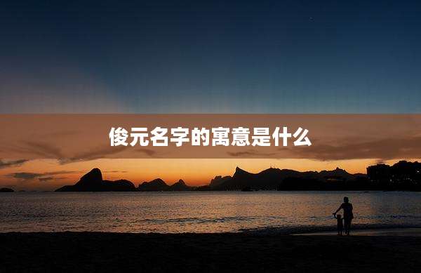 俊元名字的寓意是什么