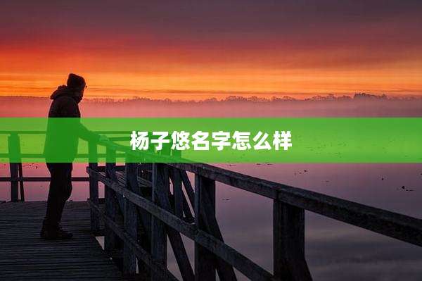 杨子悠名字怎么样