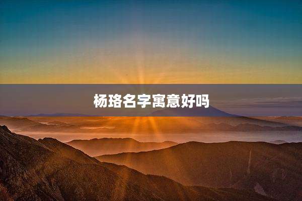 杨珞名字寓意好吗