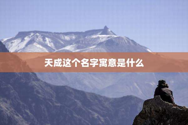 天成这个名字寓意是什么