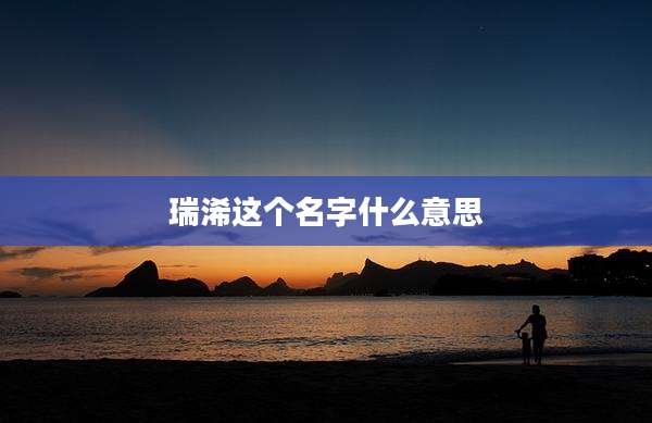 瑞浠这个名字什么意思