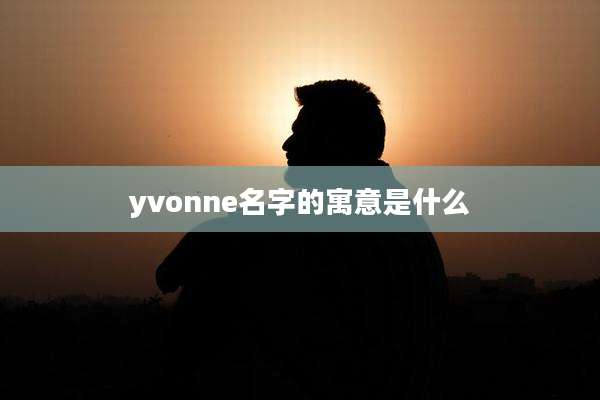 yvonne名字的寓意是什么