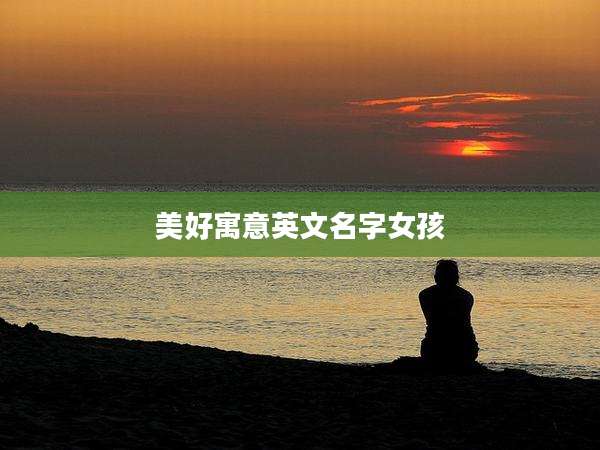 美好寓意英文名字女孩
