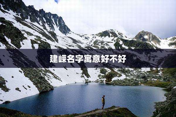 建嵘名字寓意好不好