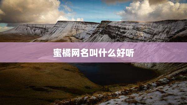 蜜橘网名叫什么好听