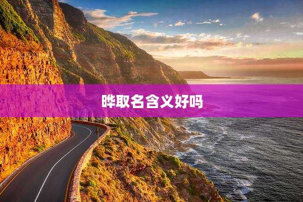 晔取名含义好吗