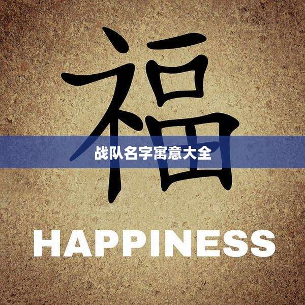 战队名字寓意大全