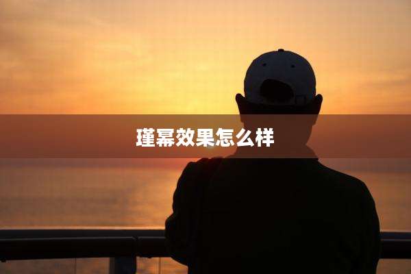 瑾幂效果怎么样