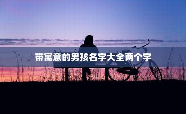 带寓意的男孩名字大全两个字