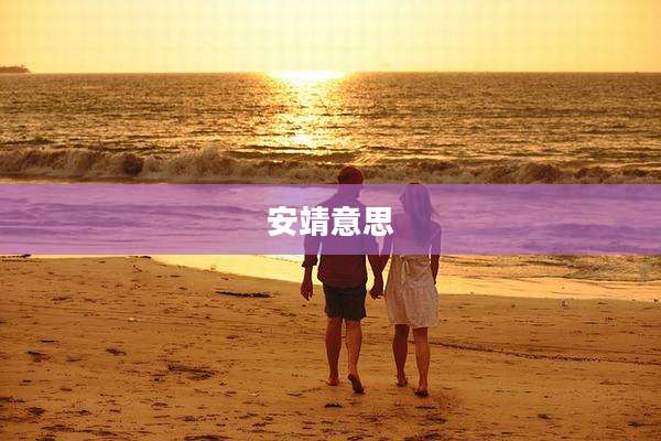 安靖意思