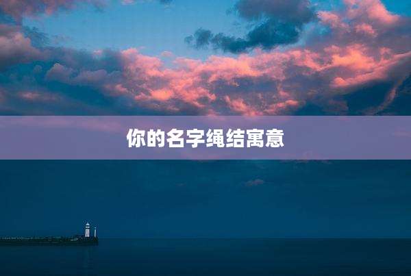 你的名字绳结寓意