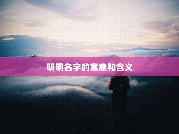 明明名字的寓意和含义