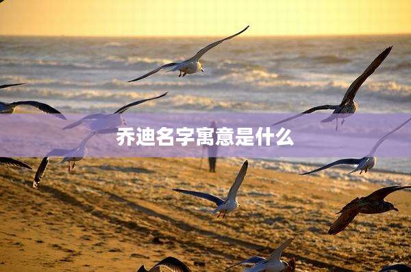 乔迪名字寓意是什么