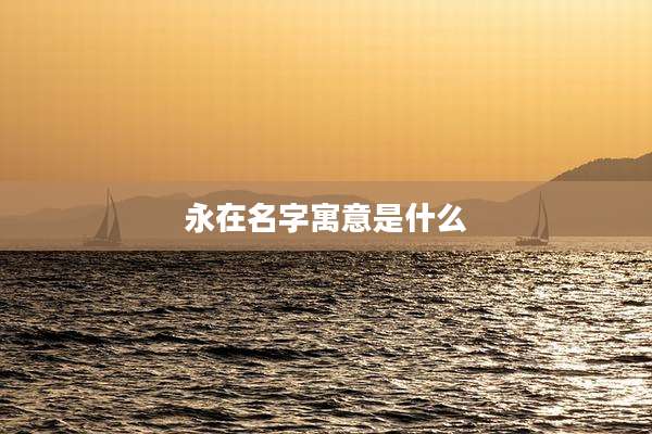 永在名字寓意是什么