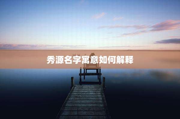 秀源名字寓意如何解释