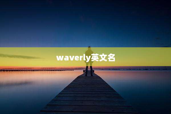 waverly英文名
