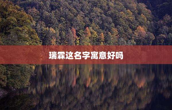 瑞霖这名字寓意好吗