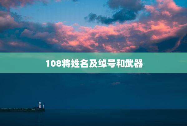 108将姓名及绰号和武器