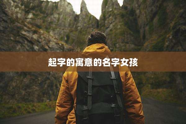 起字的寓意的名字女孩