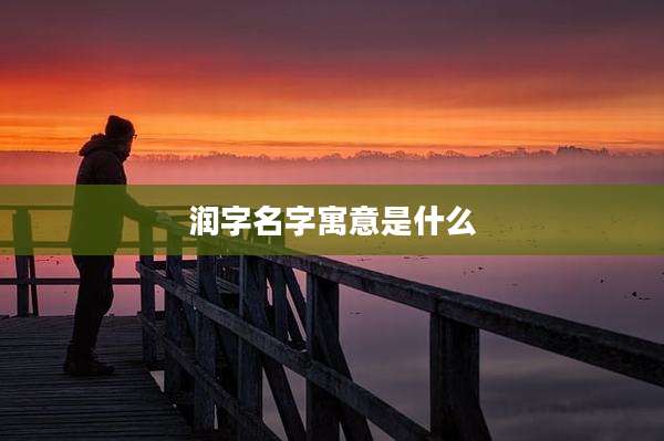 润字名字寓意是什么