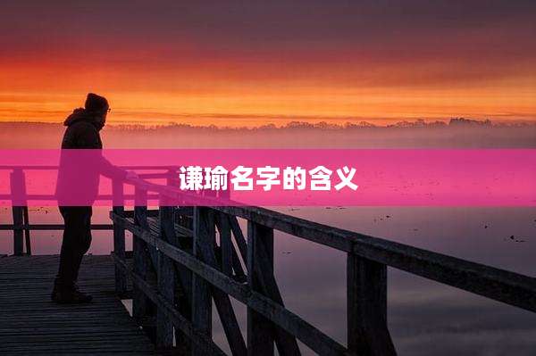 谦瑜名字的含义